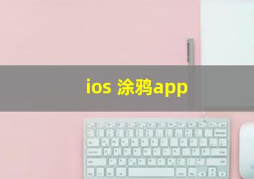 ios 涂鸦app